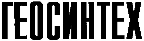 геосинтех