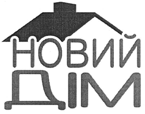 новий дім