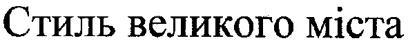 стиль великого міста