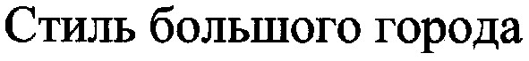 стиль большого города