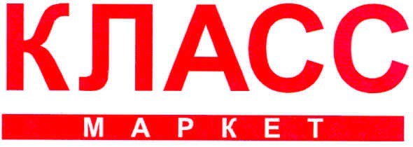 класс маркет