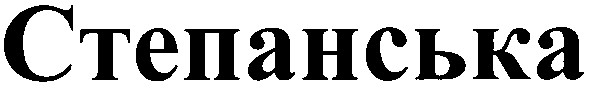 степанська