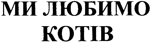 ми любимо котів