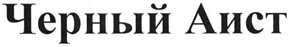 черный аист