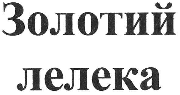 золотий лелека