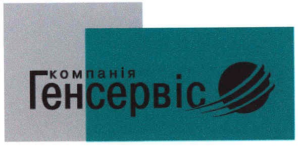 компанія генсервіс