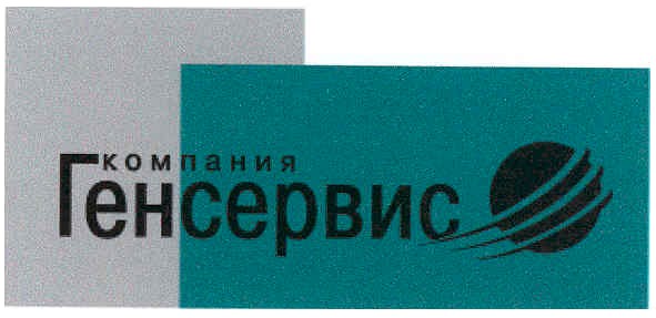 компания генсервис