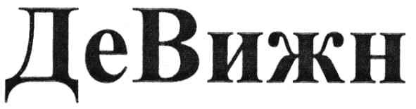 девижн