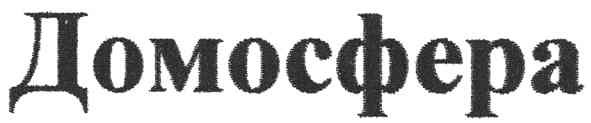 домосфера