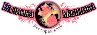 калинка малинка