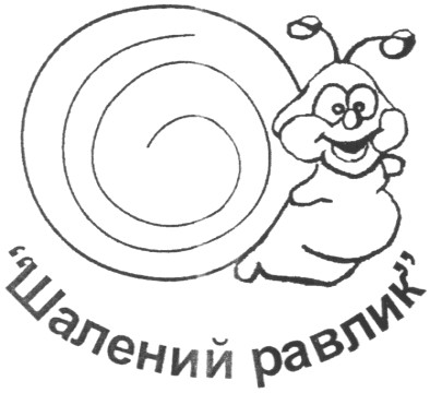 шалений равлик