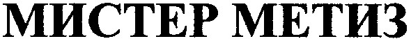 мистер метиз