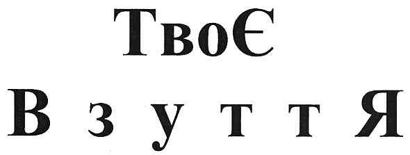 твоє взуття