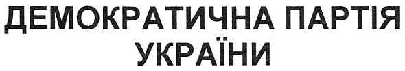 демократична партія україни