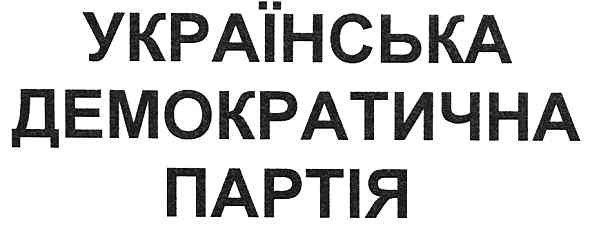 українська демократична партія