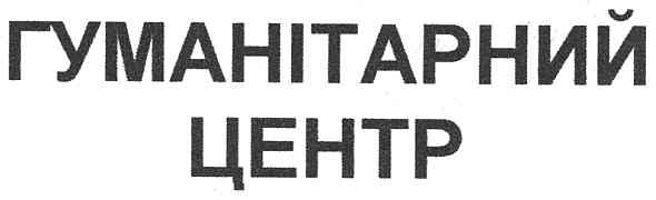 гуманітарний центр