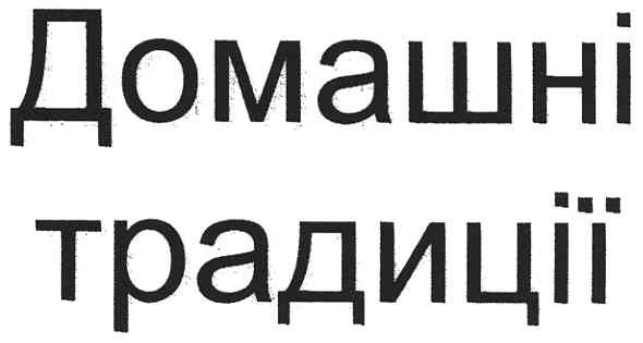 домашні традиції