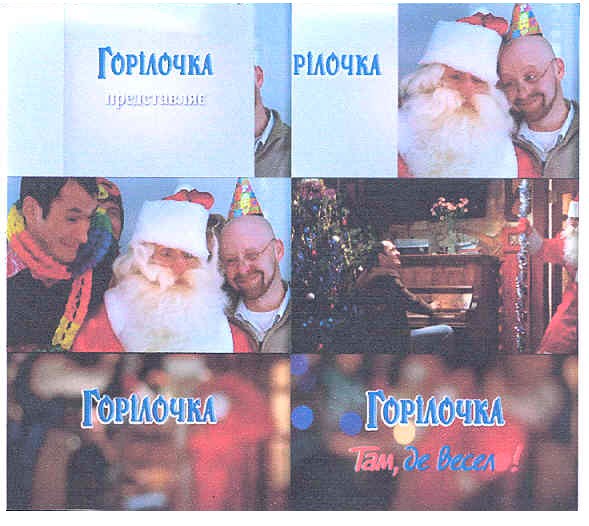 горілочка представляє