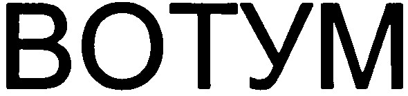 botym