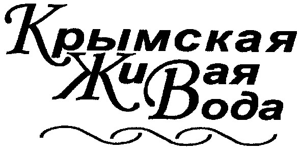 крымская живая вода