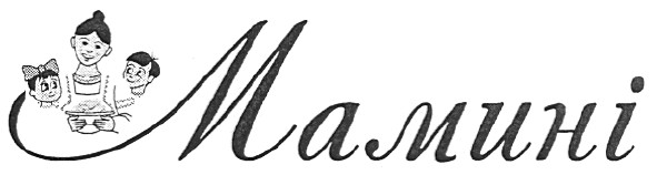 мамині