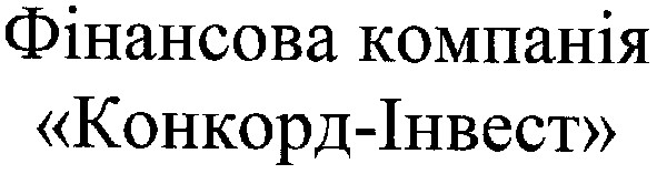 фінансова компанія конкорд-інвест