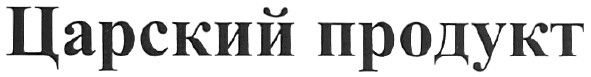 царский продукт