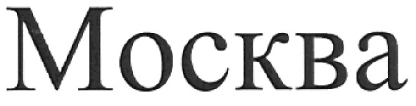 москва