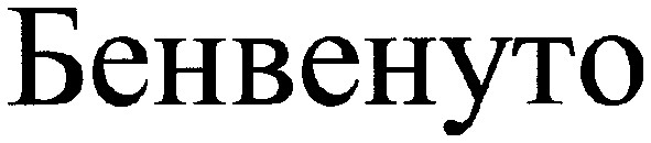 бенвенуто