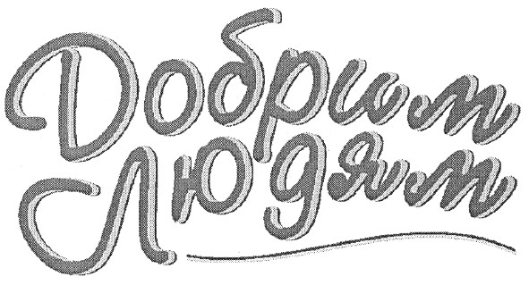 добрим людям
