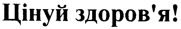 цінуй здоров`я!