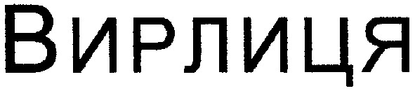 вирлиця