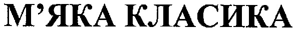 м`яка класика