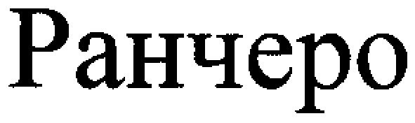 ранчеро