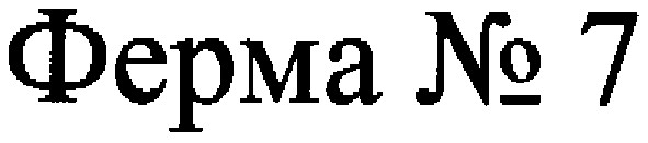 ферма №7