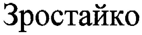 зростайко