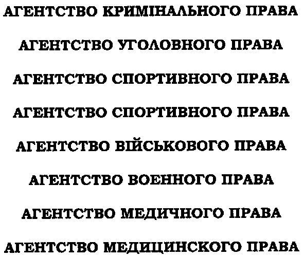 агенство кримінального права