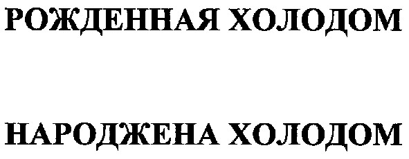 рожденная холодом