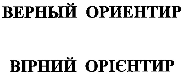 верный ориентир