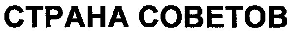 страна советов