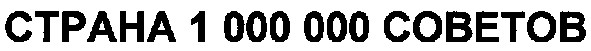 страна 1000000 советов