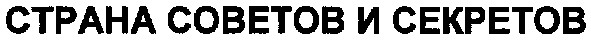страна советов и секретов