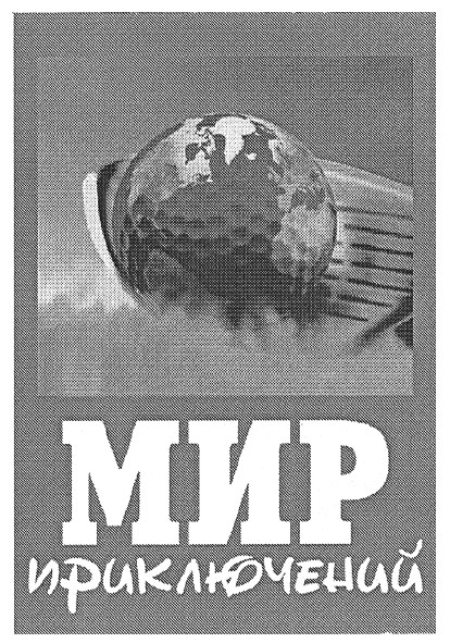 мир приключений