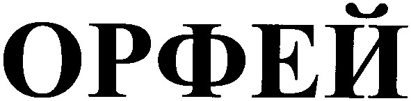 орфей