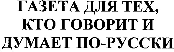 газета для тех,кто говорит и думает по-русски
