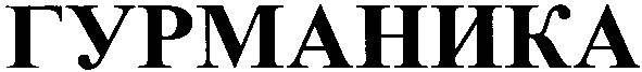 гурманика