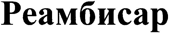 реамбисар