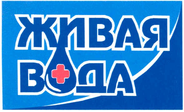 живая вода