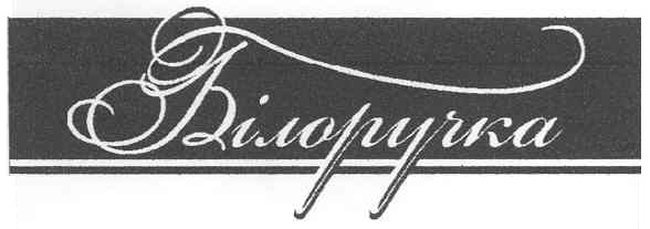 білоручка