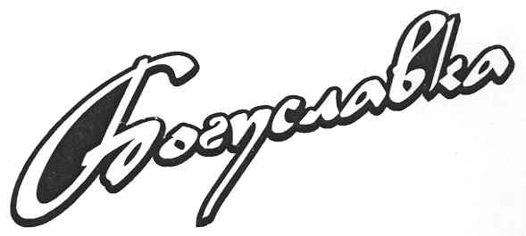 богуславка